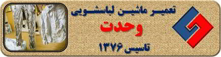 لباسها چروک می شوند تعمیر لباسشویی وحدت